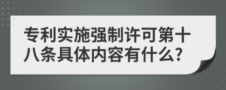 专利实施强制许可第十八条具体内容有什么?