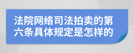 法院网络司法拍卖的第六条具体规定是怎样的