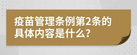 疫苗管理条例第2条的具体内容是什么？