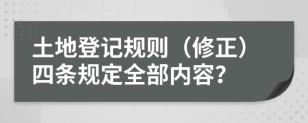 土地登记规则（修正）四条规定全部内容？