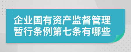 企业国有资产监督管理暂行条例第七条有哪些