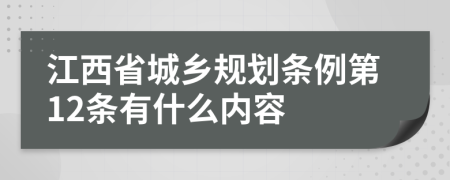 江西省城乡规划条例第12条有什么内容