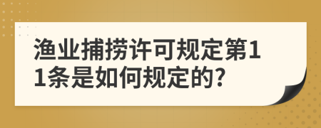 渔业捕捞许可规定第11条是如何规定的?