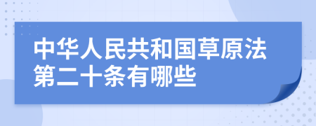 中华人民共和国草原法第二十条有哪些