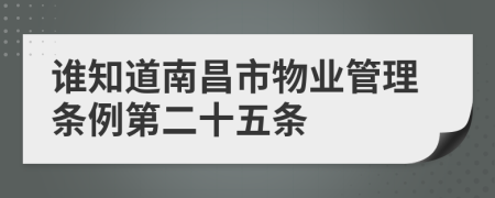 谁知道南昌市物业管理条例第二十五条