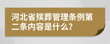 河北省殡葬管理条例第二条内容是什么？