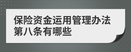 保险资金运用管理办法第八条有哪些