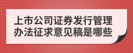 上市公司证券发行管理办法征求意见稿是哪些