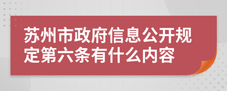 苏州市政府信息公开规定第六条有什么内容