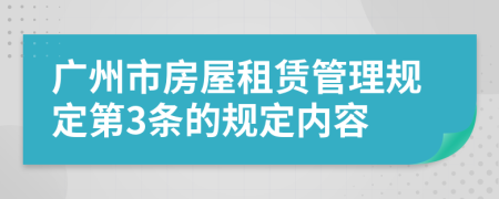 广州市房屋租赁管理规定第3条的规定内容