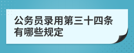 公务员录用第三十四条有哪些规定