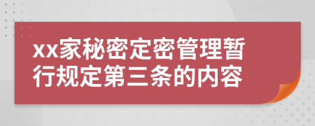 xx家秘密定密管理暂行规定第三条的内容