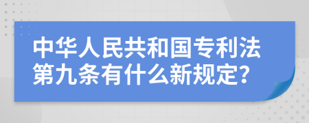 中华人民共和国专利法第九条有什么新规定？