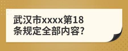 武汉市xxxx第18条规定全部内容?