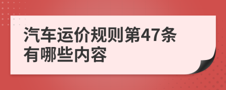 汽车运价规则第47条有哪些内容