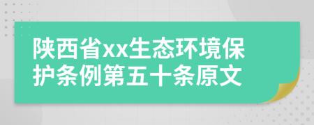 陕西省xx生态环境保护条例第五十条原文