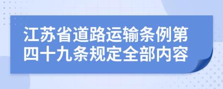 江苏省道路运输条例第四十九条规定全部内容