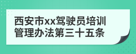 西安市xx驾驶员培训管理办法第三十五条