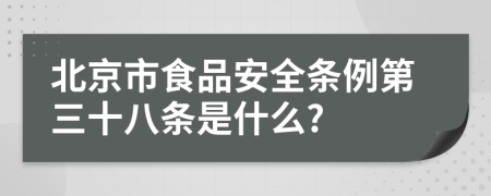 北京市食品安全条例第三十八条是什么?
