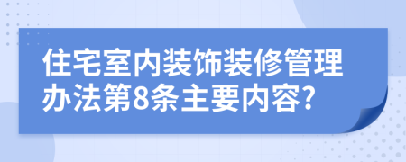 住宅室内装饰装修管理办法第8条主要内容?