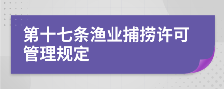 第十七条渔业捕捞许可管理规定