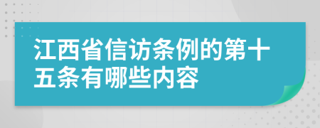 江西省信访条例的第十五条有哪些内容