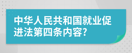 中华人民共和国就业促进法第四条内容?