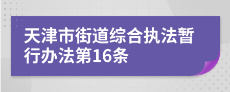 天津市街道综合执法暂行办法第16条