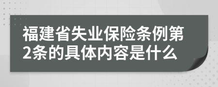 福建省失业保险条例第2条的具体内容是什么