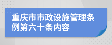 重庆市市政设施管理条例第六十条内容