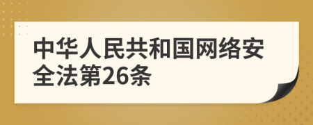 中华人民共和国网络安全法第26条