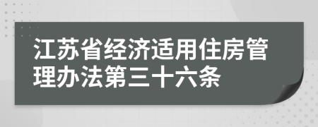 江苏省经济适用住房管理办法第三十六条