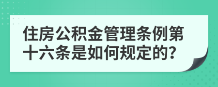 住房公积金管理条例第十六条是如何规定的？