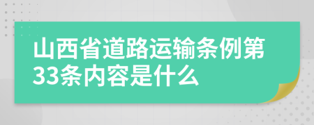 山西省道路运输条例第33条内容是什么