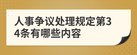 人事争议处理规定第34条有哪些内容