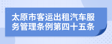 太原市客运出租汽车服务管理条例第四十五条