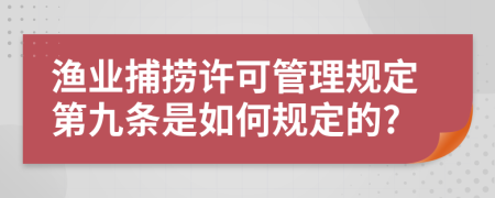 渔业捕捞许可管理规定第九条是如何规定的?