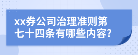 xx券公司治理准则第七十四条有哪些内容?