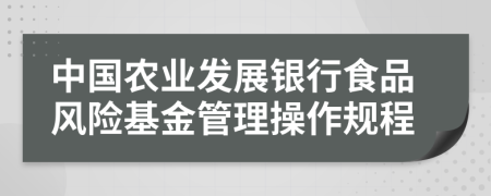 中国农业发展银行食品风险基金管理操作规程