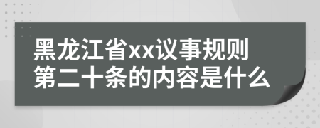 黑龙江省xx议事规则第二十条的内容是什么