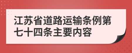 江苏省道路运输条例第七十四条主要内容