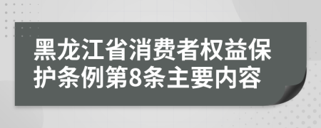 黑龙江省消费者权益保护条例第8条主要内容