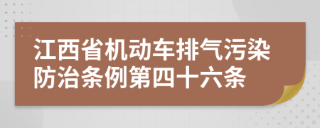 江西省机动车排气污染防治条例第四十六条