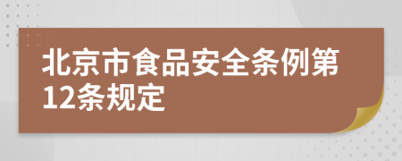 北京市食品安全条例第12条规定