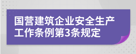 国营建筑企业安全生产工作条例第3条规定