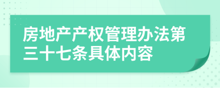 房地产产权管理办法第三十七条具体内容