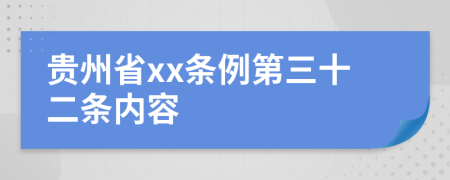 贵州省xx条例第三十二条内容