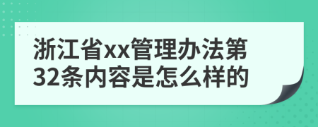 浙江省xx管理办法第32条内容是怎么样的