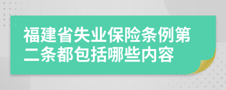 福建省失业保险条例第二条都包括哪些内容