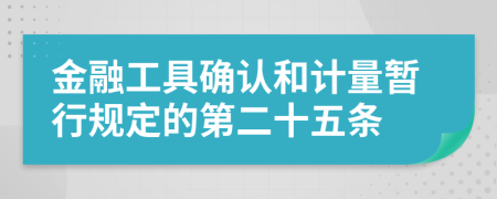 金融工具确认和计量暂行规定的第二十五条